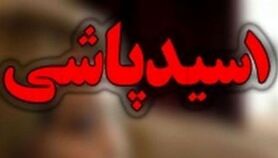 ماجرای وحشتناک اسید پاشی ولی اینبار قربانی پسر 21 ساله هست