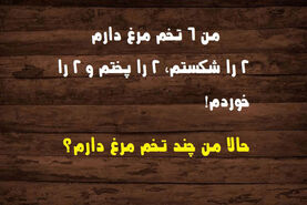 تست هوش | همه بزرگسالان از حل این معما عاجزند!