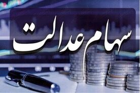ارزش سهام عدالت 10 مرداد | ارزش سهام عدالت من