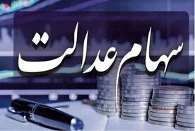 ارزش سهام عدالت من | ارزش سهام عدالت 26 اردیبهشت اعلام شد