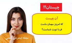چیستان: آن چیست که امروز مهمان ماست فردا نوبت شماست؟
