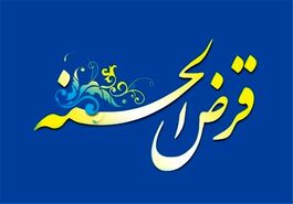 وام قرض الحسنه فوری برای این افراد | وام قرض الحسنه دولت با سود کم + جزئیات