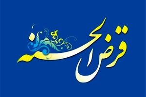 وام قرض الحسنه 300 میلیونی برای این افراد | وام قرض الحسنه با اقساط بلند مدت