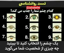 روانشناسی | یکی از چشم ها تمام شخصیت شما لو میدهد انتخاب کنید