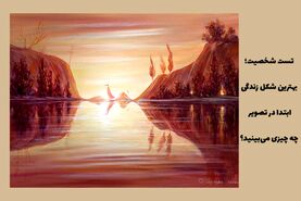 تست روانشناسی: آیا به بهترین شکل ممکن زندگی می کنید؟ آنچه در ابتدا می بینید چیست؟