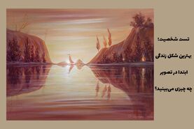 تست روانشناسی: آیا به بهترین شکل ممکن زندگی می کنید؟ آنچه در ابتدا می بینید چیست؟