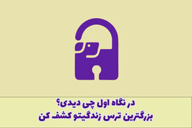 تست روانشناسی | تصویری که اول ببینی، بزرگترین ترس و نگرانیت در زندگی رو فاش می کنه!