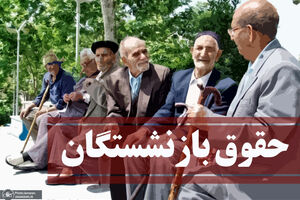  خبر مهم درباره متناسب سازی و افزایش حقوق بازنشستگان1403 