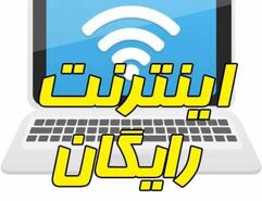 اینترنت رایگان دولت برای مردم | عیدی مهم دولت در آستانه انتخابات