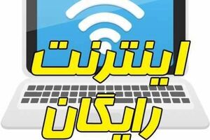 عیدی دولت به مردم  | اینترنت رایگان در اختیار این افراد قرار گرفت
