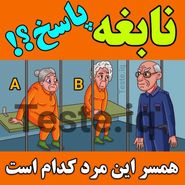 تست هوش | همسر واقعی این پیرمرد آلزایمری کیست؟