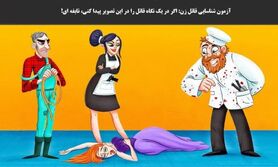 تست هوش | زیر ده ثانیه بگویید قاتل کیست؟ + پاسخ تست