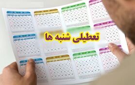 خبر مهم امروز/ تصمیم دولت برای تعطیلی شنبه‌ها جدی شد!