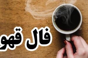فال قهوه روزانه 23 دیماه | فال قهوه روزانه 23 دیماه شما چه چیزی نشان میدهد؟