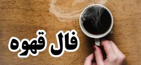فال قهوه امروز یکشنبه ۲۴ تیرماه | نیت کن و فالت را بخوان