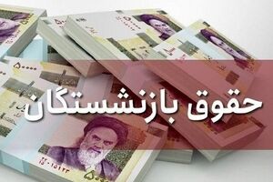 واریز ۸/۸۰۰/۰۰۰ به‌ حساب بازنشستگان کشور از این لحظه | حقوق بازنشستگان در 26 تیرماه تغییر کرد