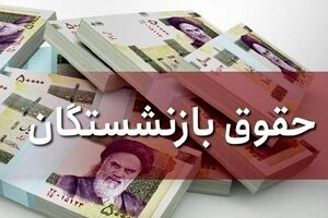 واریز ۸/۸۰۰/۰۰۰ به‌ حساب بازنشستگان کشور از این لحظه | حقوق بازنشستگان در 26 تیرماه تغییر کرد