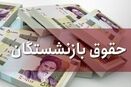 واریز ۸/۸۰۰/۰۰۰ به‌ حساب بازنشستگان کشور از این لحظه | حقوق بازنشستگان در 26 تیرماه تغییر کرد
