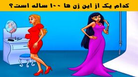 تست هوش | یکی از زنا جادوگره و 100 سالشه کدومشونه؟ پاسخ تست