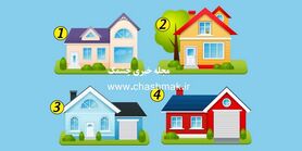 روانشناسی | یک خونه انتخاب کن تا تمام نقطه ضعف هاتو بگم 