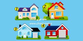 روانشناسی | یک خونه انتخاب کن تا تمام نقطه ضعف هاتو بگم 