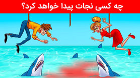 تست هوش: کدام یک از افراد نجات می یابد؟ + پاسخ تست