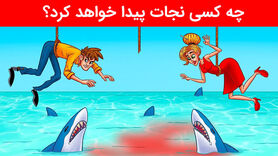 تست هوش: کدام یک از افراد نجات می یابد؟ + پاسخ تست