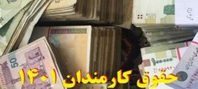 افزایش ۵۰ درصدی حقوق کارمندان در روز جمعه ۸ تیرماه | واریز ۷/۸۰۰/۰۰۰ به حساب کارمندان از امشب
