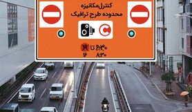 ساعت جدید طرح ترافیک از اول مهر
