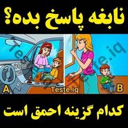 تست هوش | کدام یک از این مادرها احمق و سر به هواست؟ + پاسخ تست