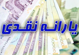 یارانه نقدی این دسته افراد قطع خواهد شد | یارانه نقدی چه کسانی قطع میشود؟