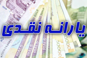 خبر مهم دولت برای یارانه نقدی 1403| صفر تا صد یارانه نقدی سال جدید