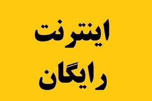 نحوه فعال سازی اینترنت رایگان نوروز | از طریق این سایت اقدام کنید