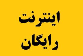 اینترنت رایگان 40 گیگا بایتی برای این افراد فعال شد
