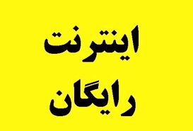 اینترنت رایگان برای این دهک ها