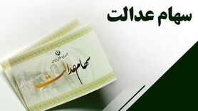 ارزش سهام عدالت 18 مرداد 1401 | ارزش سهلم عدالت رشد کرد؟
