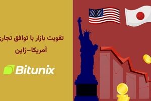 تحلیلگر بیت یونیکس: کاهش تعرفه‌های آمریکا و ژاپن اعتماد بازار را تقویت کرد