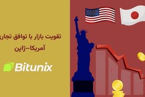 تحلیلگر بیت یونیکس: کاهش تعرفه‌های آمریکا و ژاپن اعتماد بازار را تقویت کرد