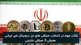 راهنمای جامع انتخاب صرافی خارجی برای کاربران ایرانی در سال 2025