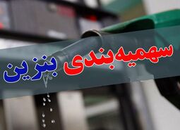 سهمیه بنزین خرداد شارژ شد
