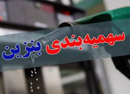 سهمیه بنزین خرداد شارژ شد