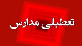 مدارس تهران تعطیل شد + جزئیات