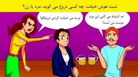 تست هوش | چه کسی دورغ میگوید؟ + پاسخ تست