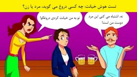 تست هوش | چه کسی دورغ میگوید؟ + پاسخ تست