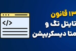 اهمیت متا تایتل‌های سئو در بهینه‌سازی موتورهای جستجو