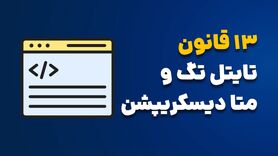 اهمیت متا تایتل‌های سئو در بهینه‌سازی موتورهای جستجو