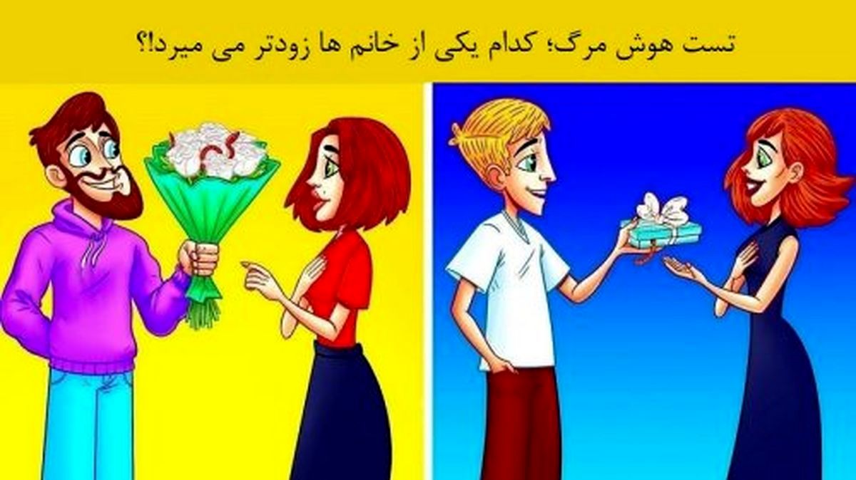 تست هوش | به نظر شما کدام خانم زودتر کشته میشه؟ + پاسخ تست