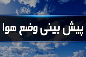 ورود سامانه باراشی از امروز به کشور | پیش بینی هوا برای تهران و سایر استان ها