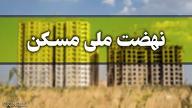 ثبتنام کنندگان نهضت ملی مسکن بخوانند | راهنمای ویرایش اطلاعات در طرح نهضت ملی مسکن