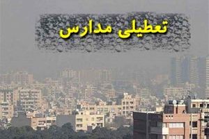 مدارس اصفهان فردا تعطیل شد